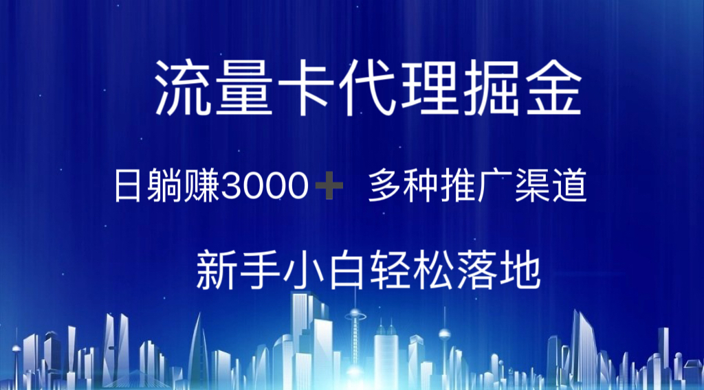 流量卡代理掘金 日躺赚3000+ 多种推广渠道 新手小白轻松落地 - 冒泡网-冒泡网