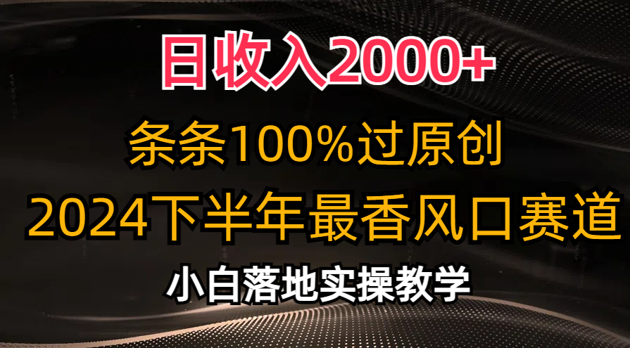 日收入2000+，条条100%过原创，2024下半年最香风口赛道，小白轻松上手 - 冒泡网-冒泡网