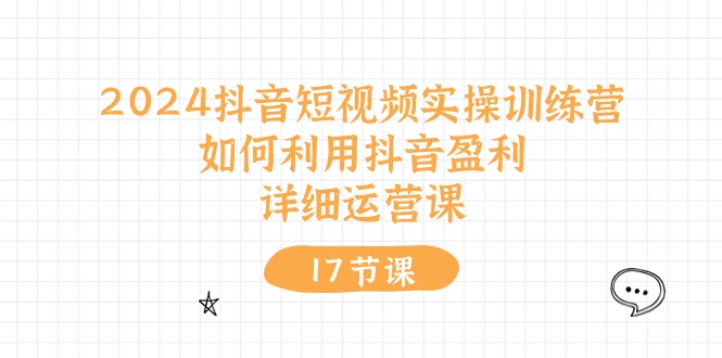 2024抖音短视频实操训练营：如何利用抖音盈利，详细运营课 - 冒泡网-冒泡网