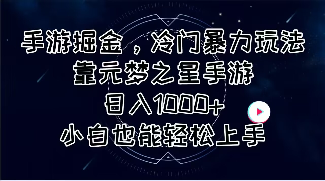 手游掘金，冷门暴力玩法，靠元梦之星手游日入1000+，小白也能轻松上手 - 冒泡网-冒泡网