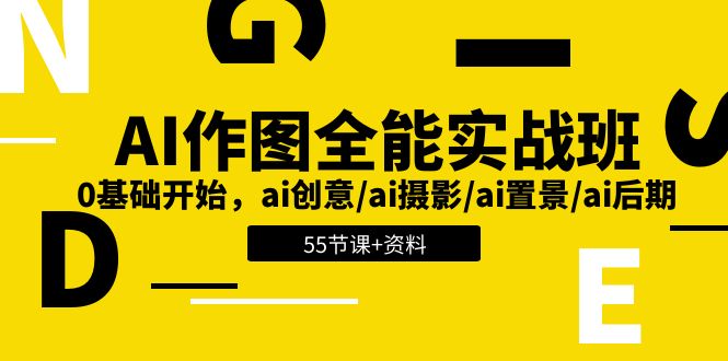 AI-作图全能实战班：0基础开始，ai创意/ai摄影/ai置景/ai后期 (55节+资料) - 冒泡网-冒泡网