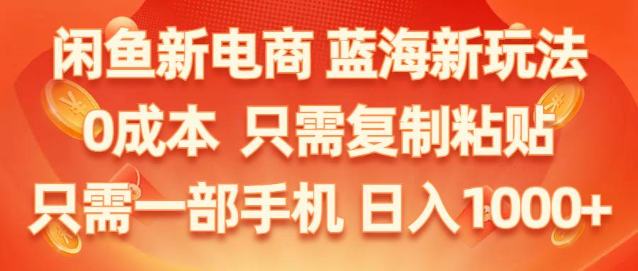 闲鱼新电商,蓝海新玩法,0成本,只需复制粘贴,小白轻松上手,只需一部手机… - 冒泡网-冒泡网