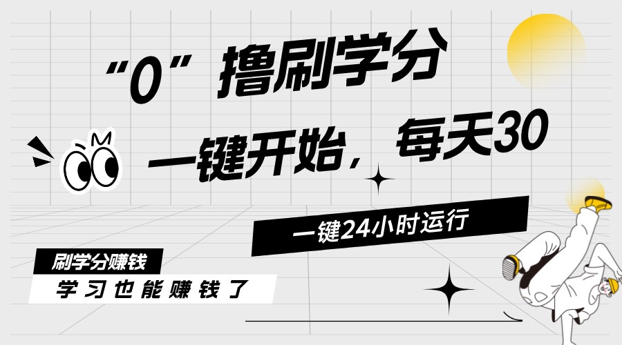 最新刷学分0撸项目，一键运行，每天单机收益20-30，可无限放大，当日即… - 冒泡网-冒泡网