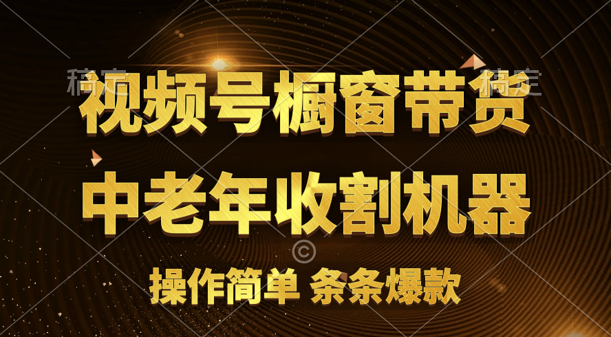 视频号最火爆赛道，橱窗带货，流量分成计划，条… - 冒泡网-冒泡网