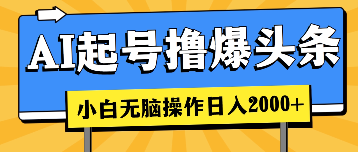 AI起号撸爆头条，小白也能操作，日入2000+ - 冒泡网-冒泡网