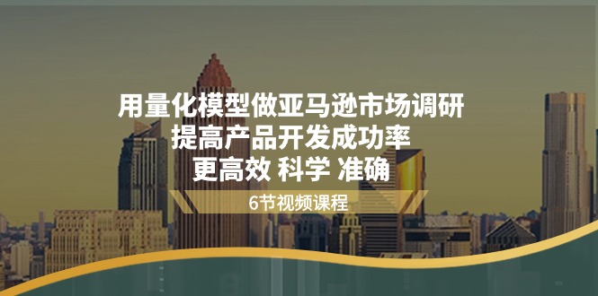 用量化 模型做亚马逊 市场调研，提高产品开发成功率 更高效 科学 准确 - 冒泡网-冒泡网