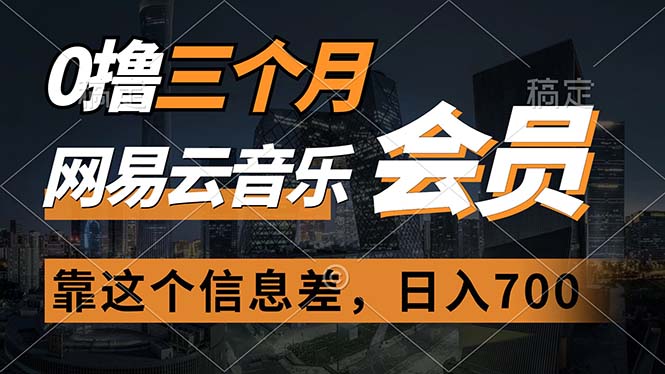 0撸三个月网易云音乐会员，靠这个信息差一天赚700，月入2w - 冒泡网-冒泡网