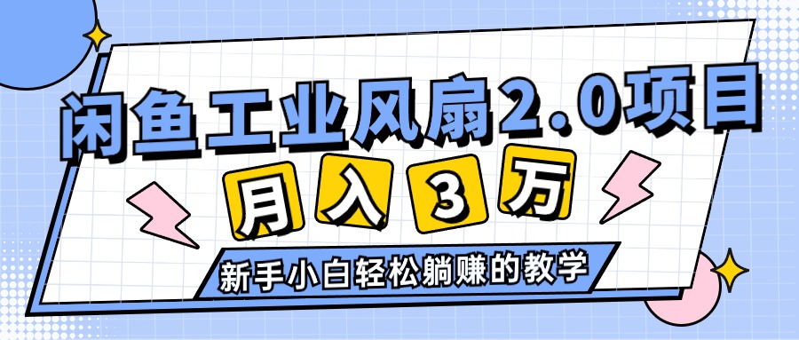 2024年6月最新闲鱼工业风扇2.0项目，轻松月入3W+，新手小白躺赚的教学 - 冒泡网-冒泡网