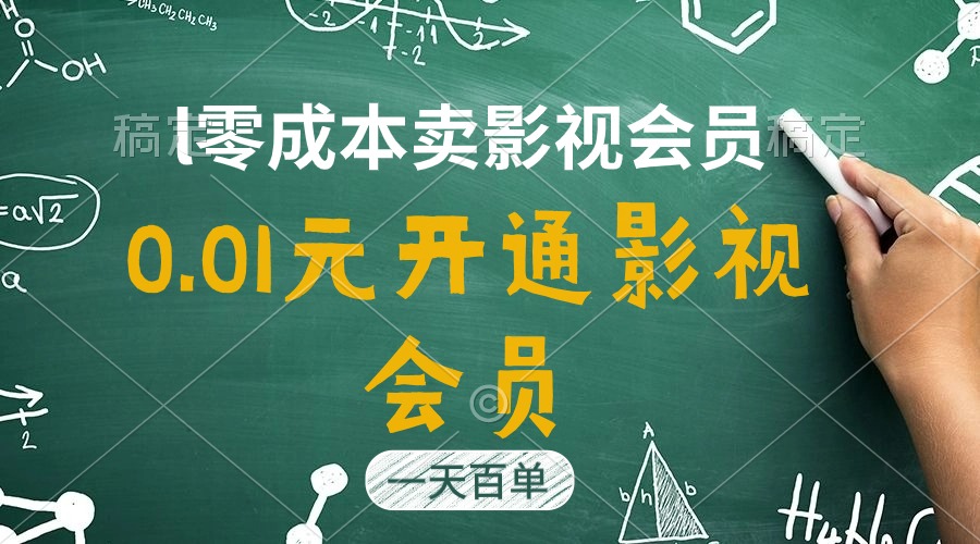 直开影视APP会员只需0.01元，一天卖出上百单，日产四位数 - 冒泡网-冒泡网