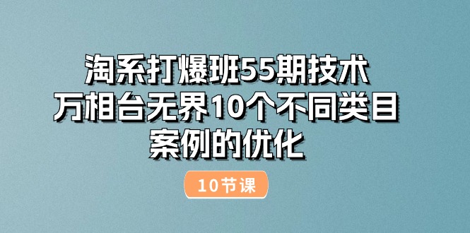 淘系打爆班55期技术：万相台无界10个不同类目案例的优化 - 冒泡网-冒泡网