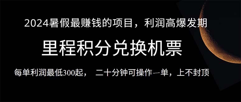 2024暑假最暴利的项目，目前做的人很少，一单利润300+，二十多分钟可操… - 冒泡网-冒泡网