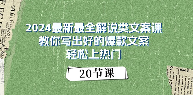 2024最新最全解说类文案课：教你写出好的爆款文案，轻松上热门 - 冒泡网-冒泡网