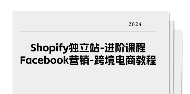 #原创 Shopify独立站-进阶课程-Facebook营销-跨境电商教程 - 冒泡网-冒泡网