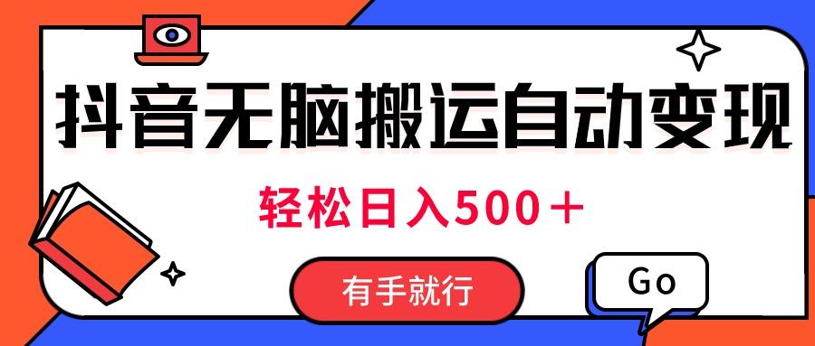 最新抖音视频搬运自动变现，日入500＋！每天两小时，有手就行 - 冒泡网-冒泡网