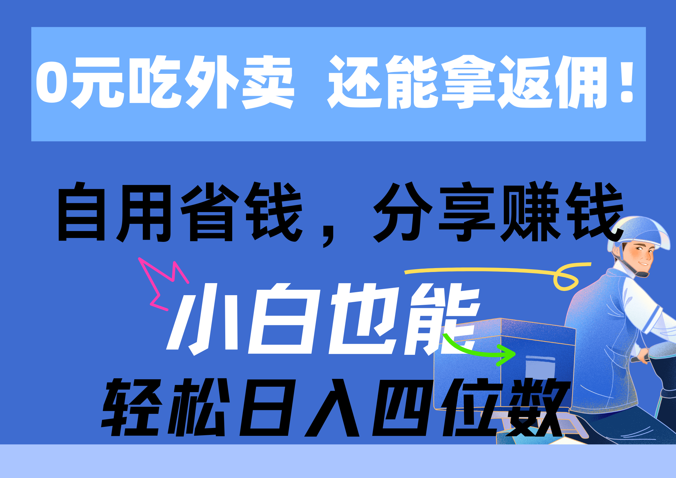 0元吃外卖， 还拿高返佣！自用省钱，分享赚钱，小白也能轻松日入四位数 - 冒泡网-冒泡网