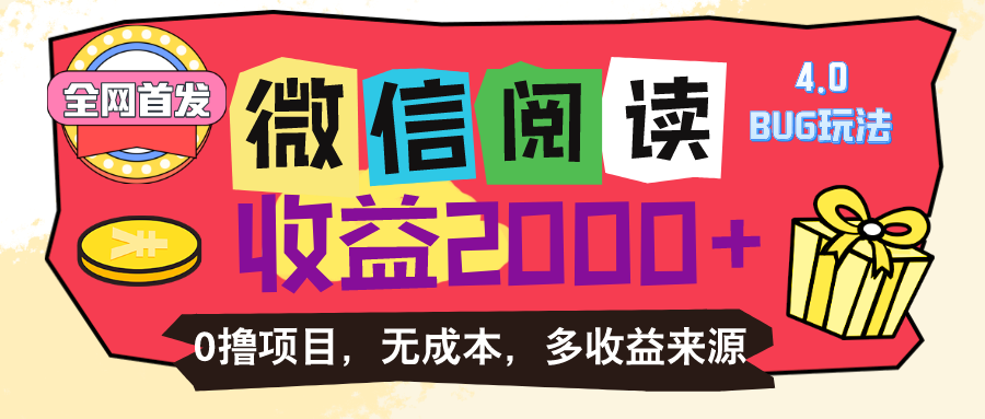 微信阅读4.0卡bug玩法！！0撸，没有任何成本有手就行，一天利润100+ - 冒泡网-冒泡网