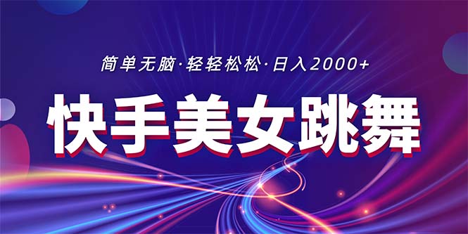 最新快手美女跳舞直播，拉爆流量不违规，轻轻松松日入2000+ - 冒泡网-冒泡网