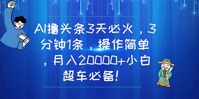 AI撸头条3天必火，3分钟1条，操作简单，月入20000+小白超车必备！ - 冒泡网-冒泡网