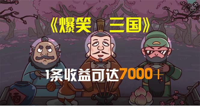 爆笑三国，条条爆款，5分钟1条原创视频，一条收益7000＋，一键分发多平… - 冒泡网-冒泡网