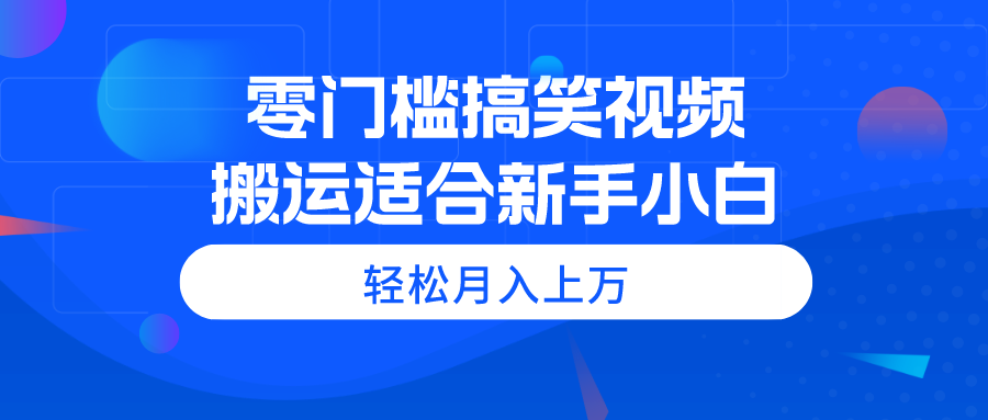 零门槛搞笑视频搬运，轻松月入上万，适合新手小白 - 冒泡网-冒泡网