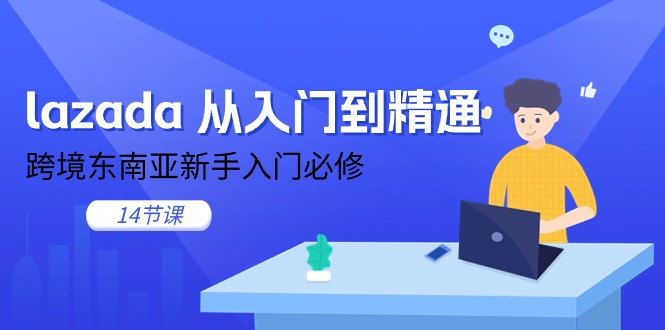 lazada 从入门到精通，跨境东南亚新手入门必修 - 冒泡网-冒泡网