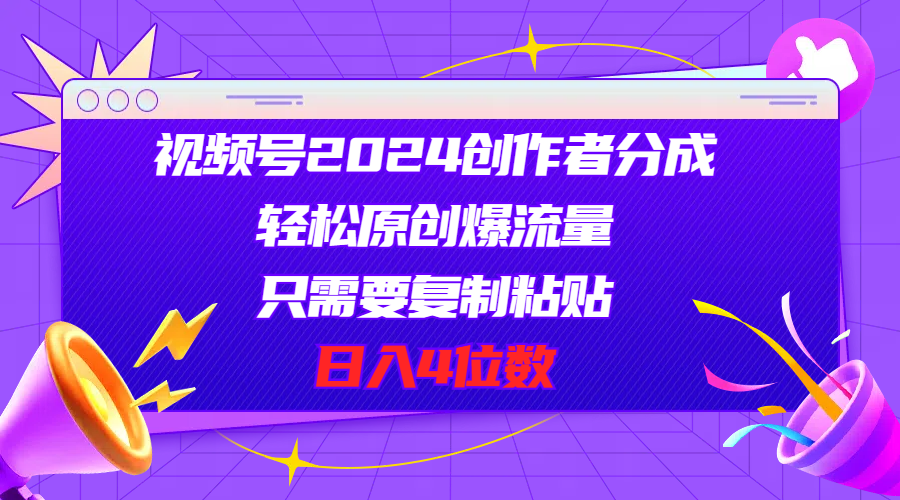 视频号2024创作者分成，轻松原创爆流量，只需要复制粘贴，日入4位数 - 冒泡网-冒泡网