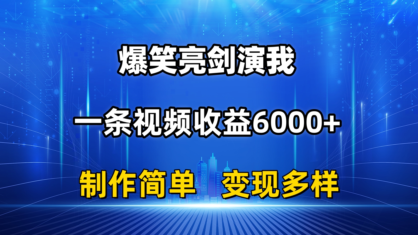 抖音热门爆笑亮剑演我，一条视频收益6000+，条条爆款，制作简单，多种变现 - 冒泡网-冒泡网