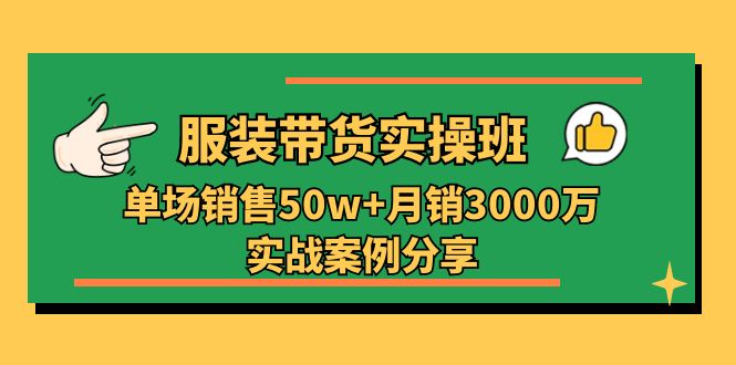 服装带货实操培训班：单场销售50w+月销3000万实战案例分享 - 冒泡网-冒泡网