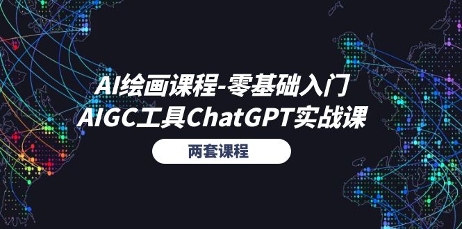 AI绘画课程-零基础入门+AIGC工具ChatGPT实战课 - 冒泡网-冒泡网