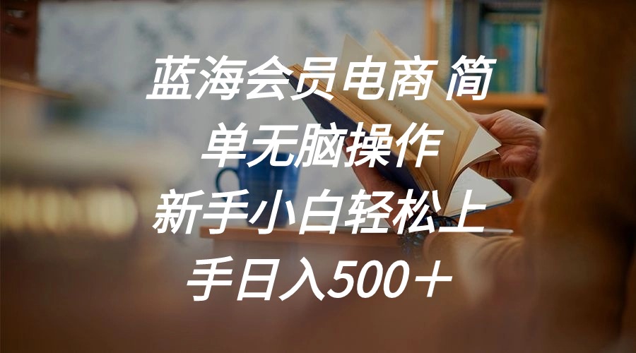 蓝海会员电商 简单无脑操作 新手小白轻松上手日入500＋ - 冒泡网-冒泡网