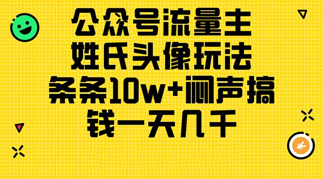 公众号流量主，姓氏头像玩法，条条10w+闷声搞钱一天几千，详细教程 - 冒泡网-冒泡网