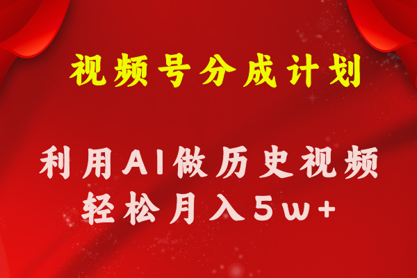 视频号创作分成计划 利用AI做历史知识科普视频 月收益轻松50000+ - 冒泡网-冒泡网