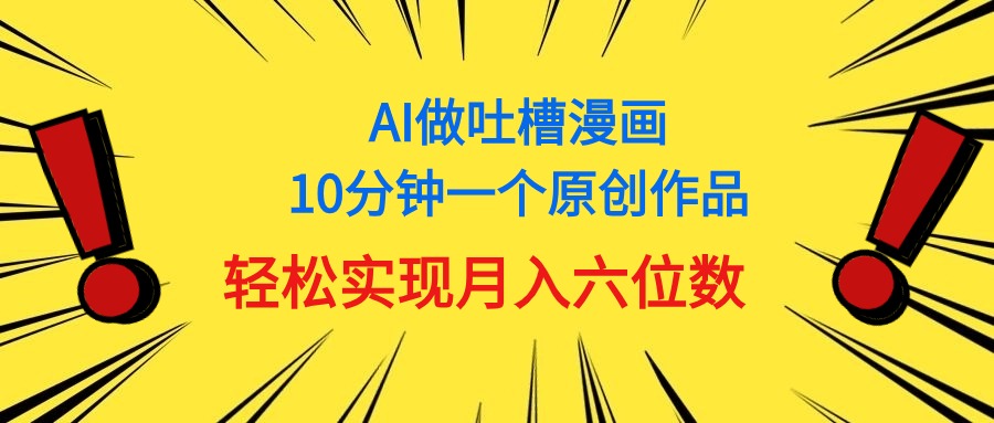 用AI做中式吐槽漫画，10分钟一个原创作品，轻松实现月入6位数 - 冒泡网-冒泡网