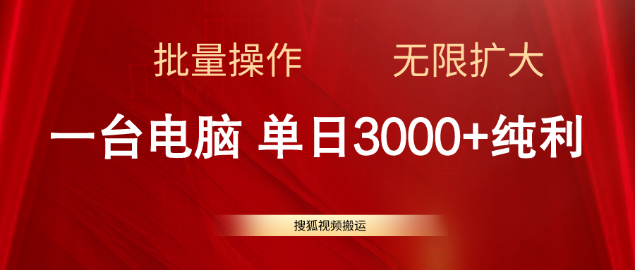 搜狐视频搬运，一台电脑单日3000+，批量操作，可无限扩大 - 冒泡网-冒泡网