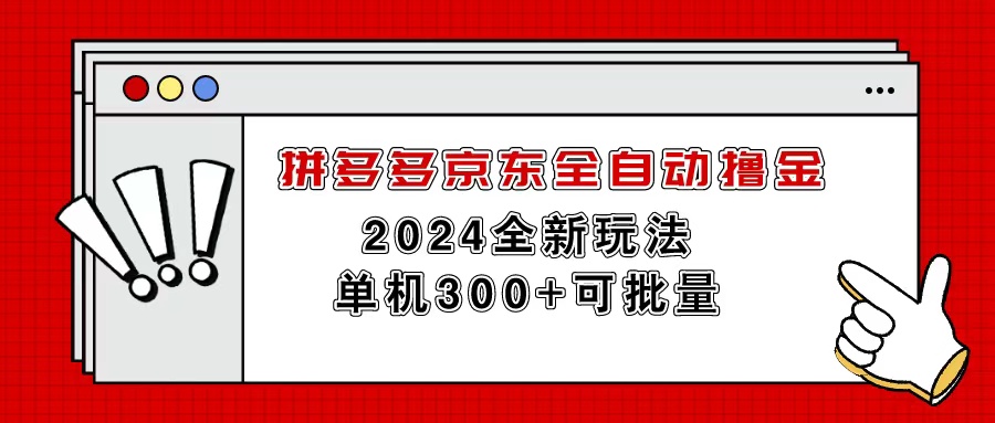 拼多多京东全自动撸金，单机300+可批量 - 冒泡网-冒泡网