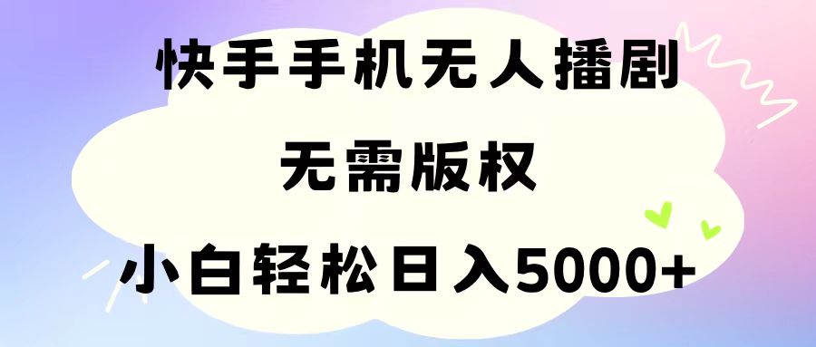 手机快手无人播剧，无需硬改，轻松解决版权问题，小白轻松日入5000+ - 冒泡网-冒泡网