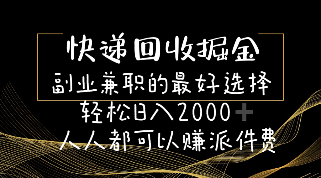 快递回收掘金副业兼职的最好选择轻松日入2000-人人都可以赚派件费 - 冒泡网-冒泡网