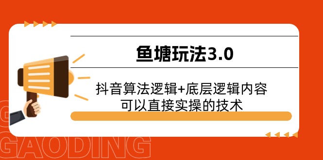 鱼塘玩法3.0：抖音算法逻辑+底层逻辑内容，可以直接实操的技术 - 冒泡网-冒泡网