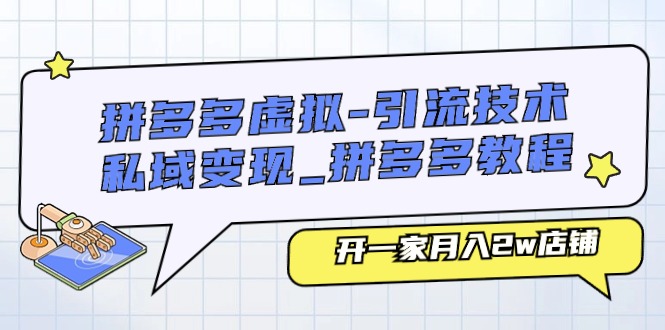 拼多多虚拟-引流技术与私域变现_拼多多教程：开一家月入2w店铺 - 冒泡网-冒泡网