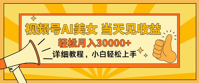 视频号AI美女，上手简单，当天见收益，轻松月入30000+ - 冒泡网-冒泡网