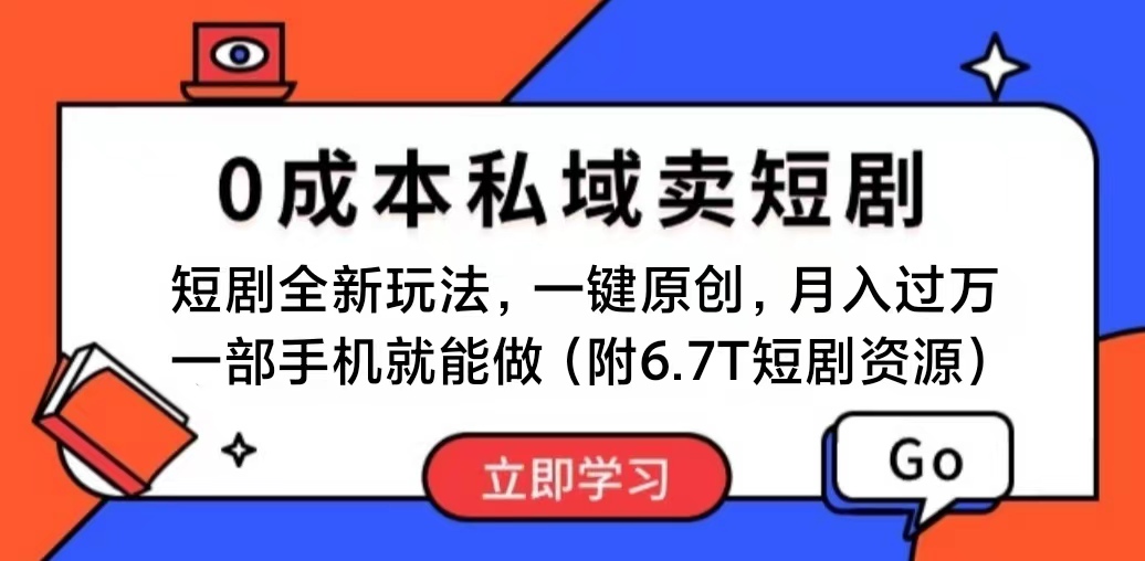 短剧最新玩法，0成本私域卖短剧，会复制粘贴即可月入过万，一部手机即… - 冒泡网-冒泡网