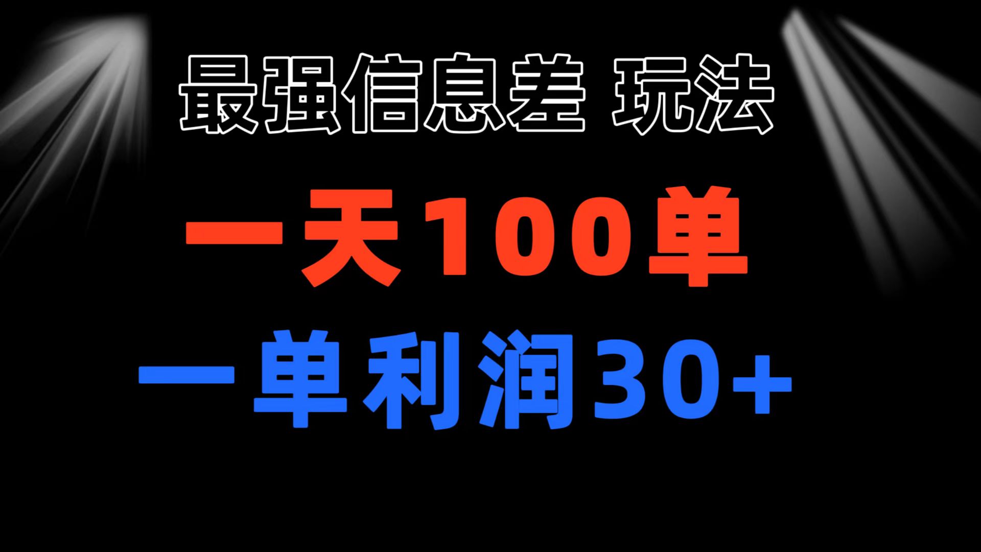 最强信息差玩法 小众而刚需赛道 一单利润30+ 日出百单 做就100%挣钱 - 冒泡网-冒泡网