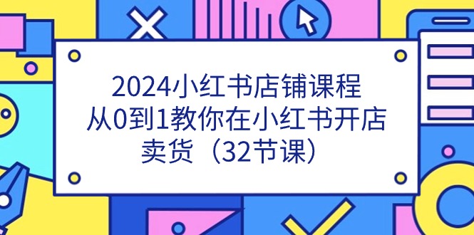 2024小红书店铺课程，从0到1教你在小红书开店卖货 - 冒泡网-冒泡网