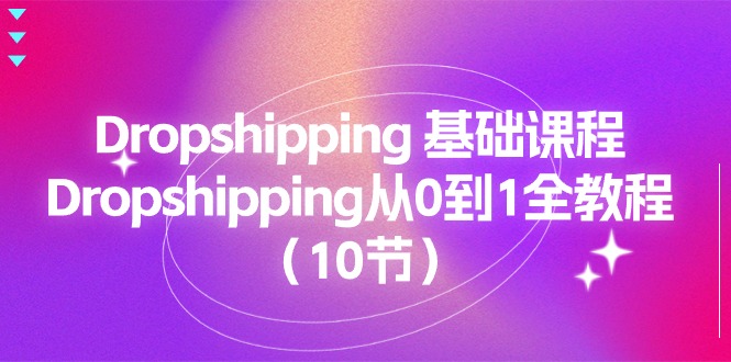 Dropshipping 基础课程，Dropshipping从0到1全教程 - 冒泡网-冒泡网