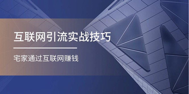 互联网引流实操技巧(适合微商，吸引宝妈)，宅家通过互联网赚钱 - 冒泡网-冒泡网