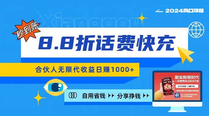 2024最佳副业项目，话费8.8折充值，全网通秒到账，日入1000+，昨天刚上… - 冒泡网-冒泡网