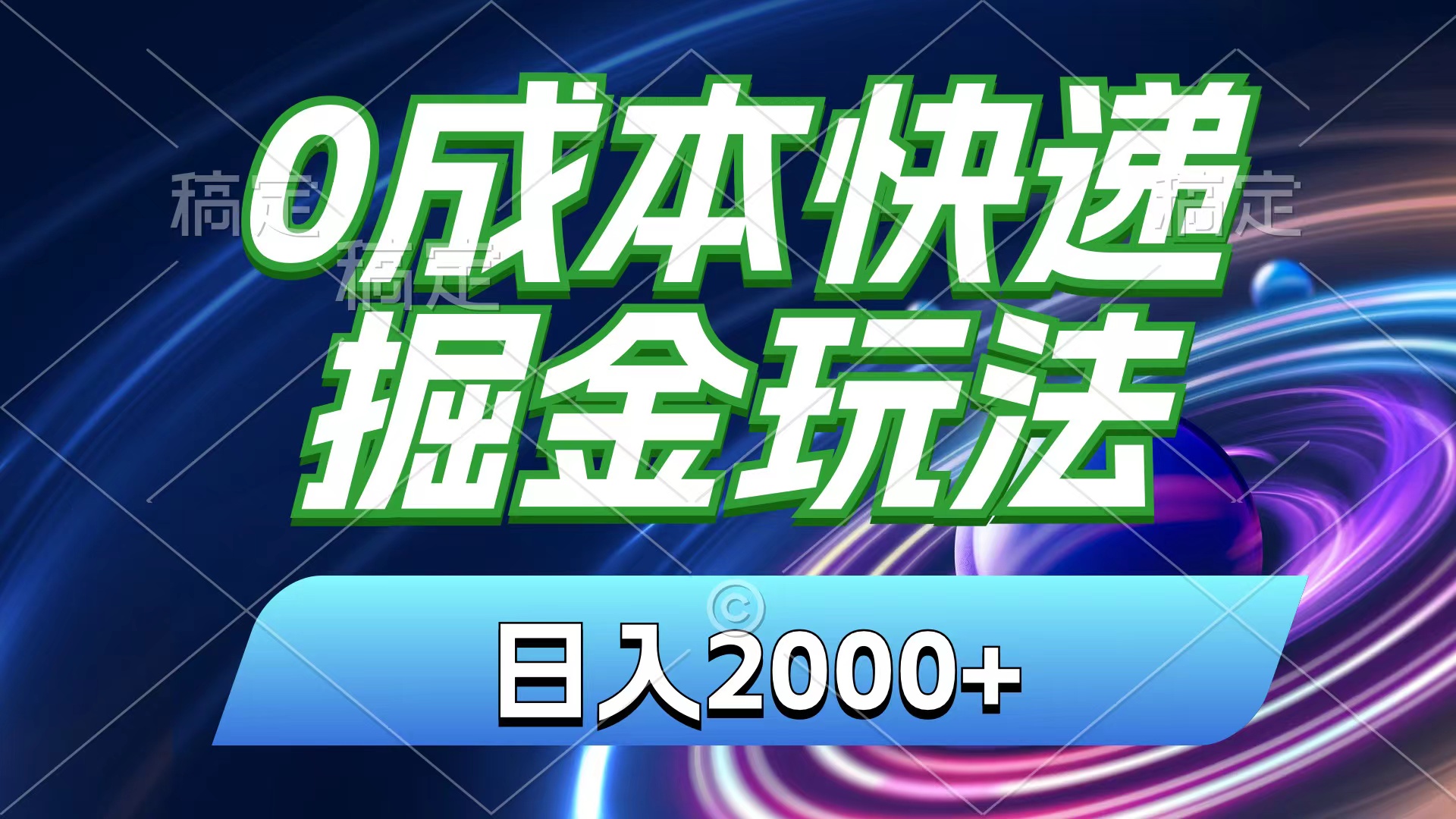 0成本快递掘金玩法，日入2000+，小白30分钟上手，收益嘎嘎猛！ - 冒泡网-冒泡网