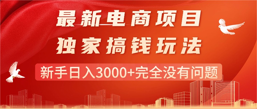 最新电商项目-搞钱玩法，新手日入3000+完全没有问题 - 冒泡网-冒泡网