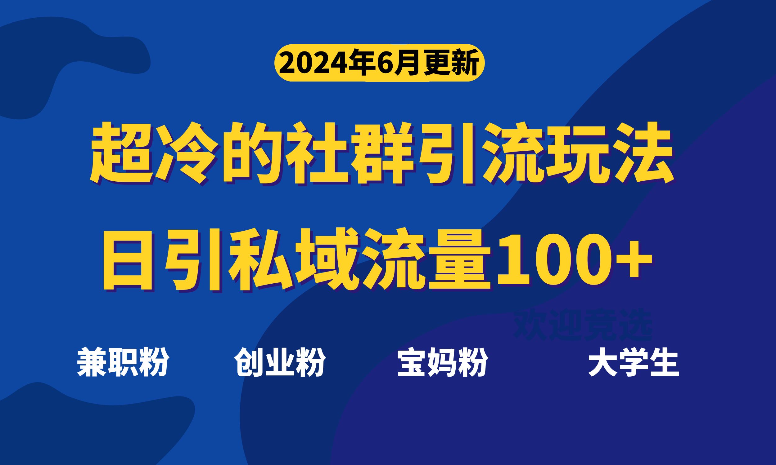 超冷门的社群引流玩法，日引精准粉100+，赶紧用！ - 冒泡网-冒泡网