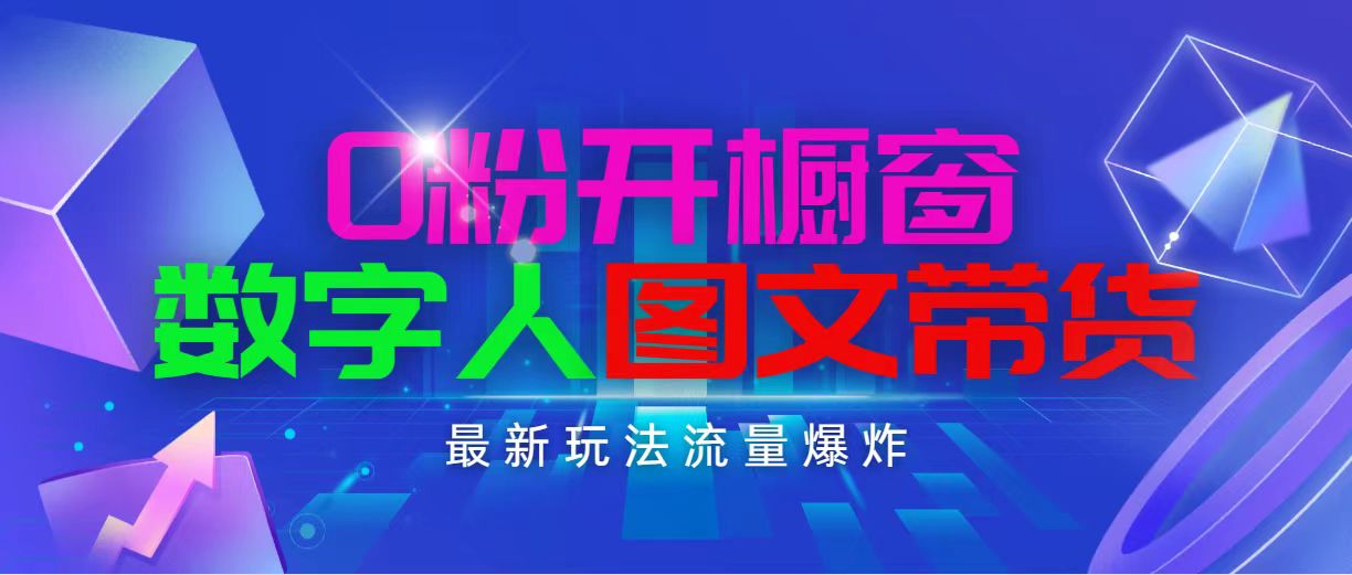 抖音最新项目，0粉开橱窗，数字人图文带货，流量爆炸，简单操作，日入1000 - 冒泡网-冒泡网